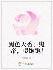 厨色天香:鬼帝,喂饱饱!
