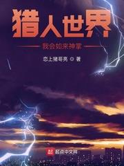 猎人世界:我会如来神掌