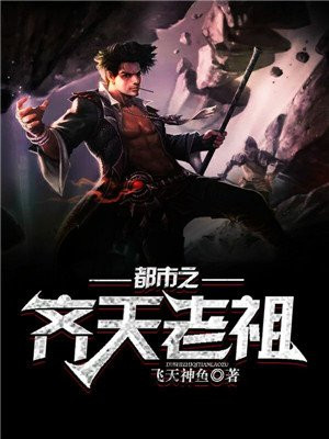 都市之齐天老祖