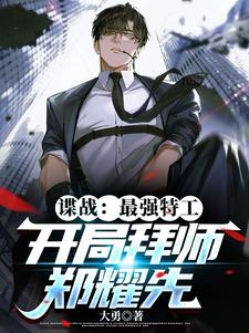 谍战:最强特工,开局拜师郑耀先